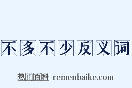 不多不少反义词是什么意思的图片